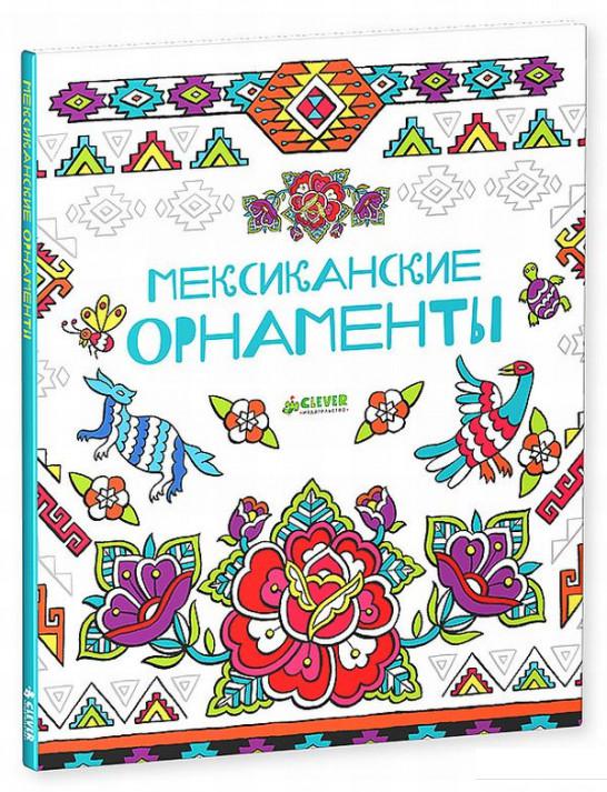 

Мексиканские орнаменты (546918)
