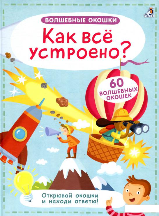 

Как все устроено (838832)