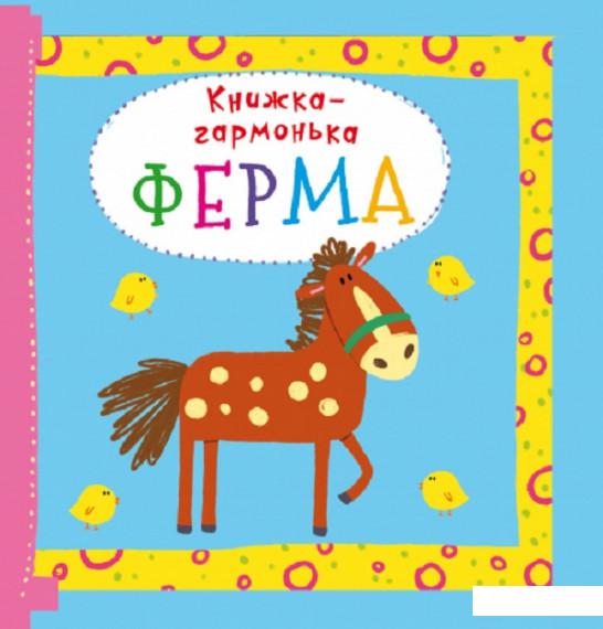 

Книжка-гармонька. Ферма (914528)