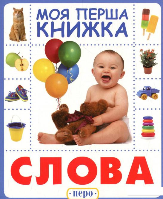 

Слова. Моя перша книжка (747922)
