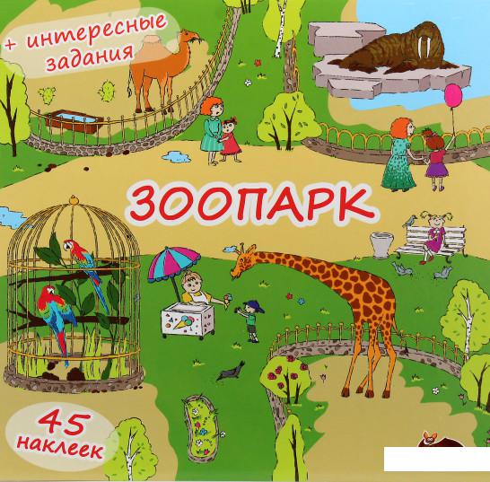 

Зоопарк. Книжка-раскладушка (+ наклейки) (984420)