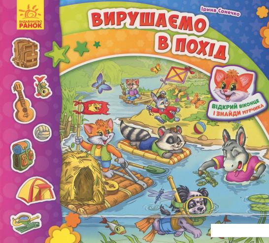 

Знайди Мурчика. Вирушаємо в похід (934225)