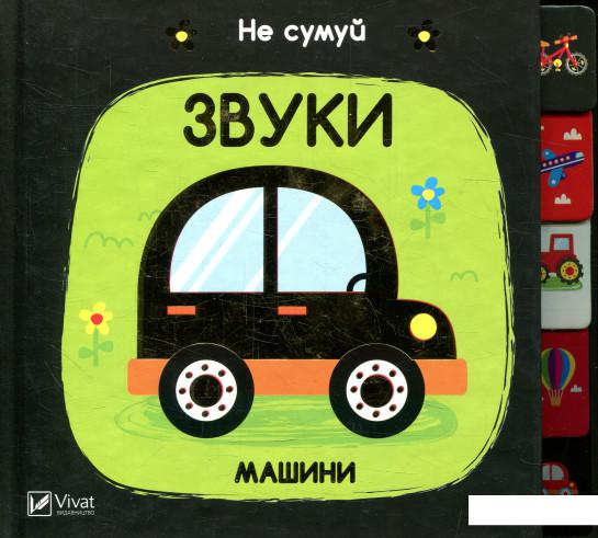 

Звуки Машини (869893)