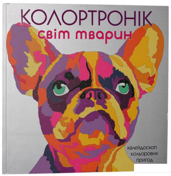 

Колортронік. Світ тварин (830841)