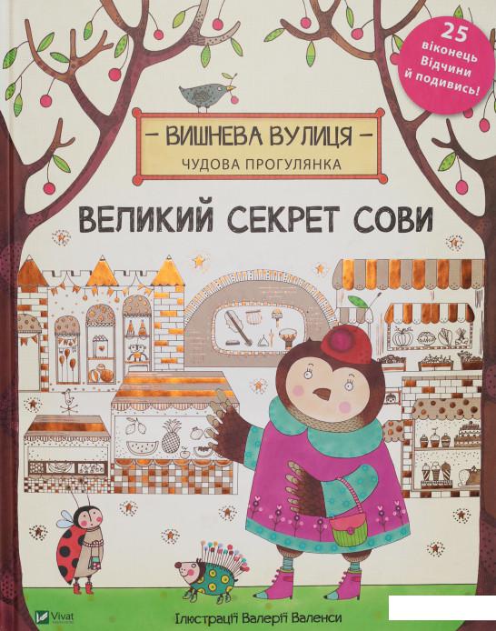 

Великий секрет Сови (803439)