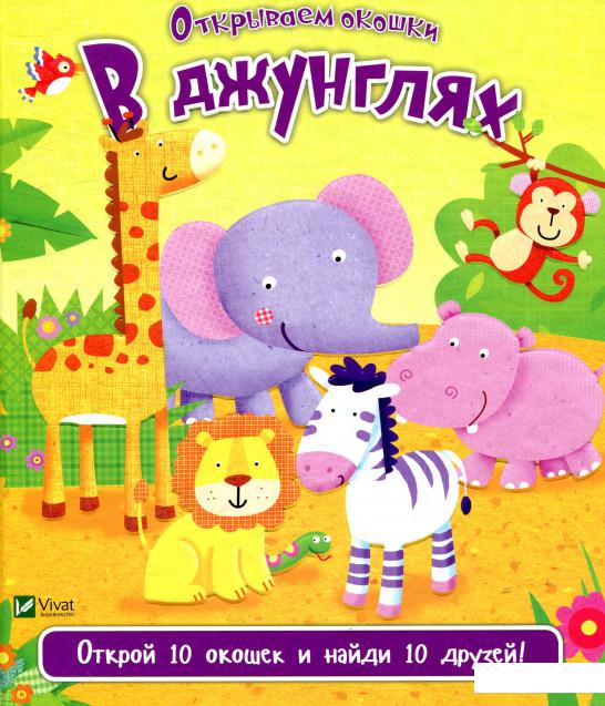 

В джунглях (876367)