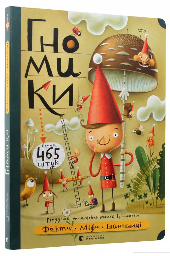 

Гномики. Факти, міфи, нісенітниці (974585)