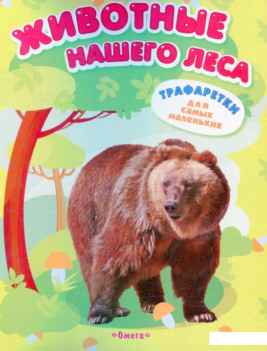 

Животные нашего леса. Трафаретки для самых маленьких (325009)