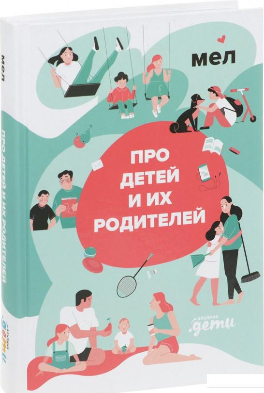 

Мел. Про детей и их родителей (921935)