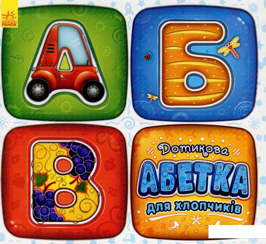 

Дотикова абетка для хлопчиків (926132)