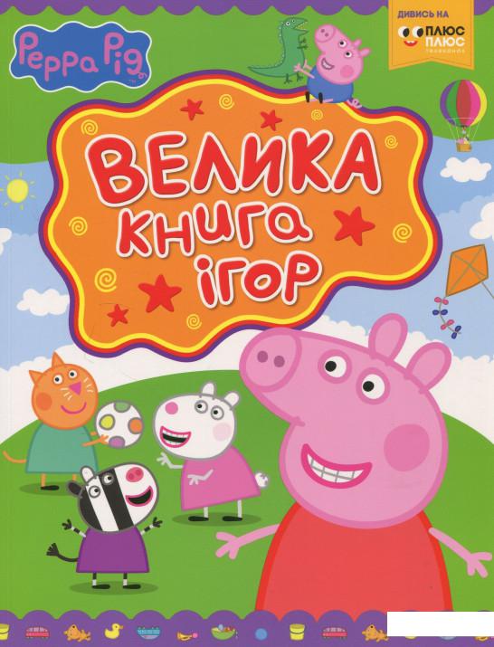 

Свинка Пеппа. Велика книга ігор (878761)