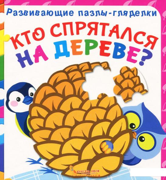 

Кто спрятался на дереве Развивающие пазлы-гляделки (925888)