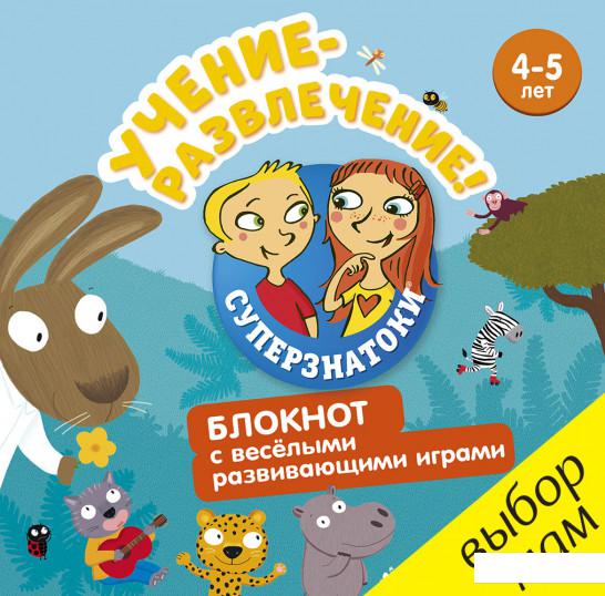 

Учение-развлечение. Блокнот с веселыми развивающими играми. 4-5 лет (809030)