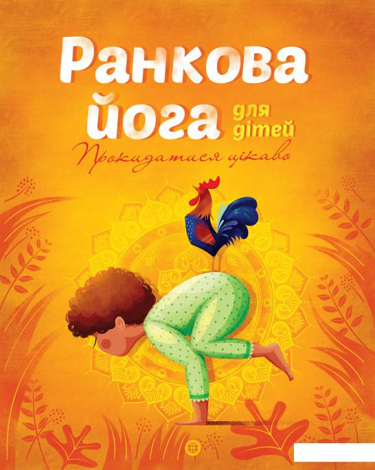 

Ранкова йога для дітей (979699)