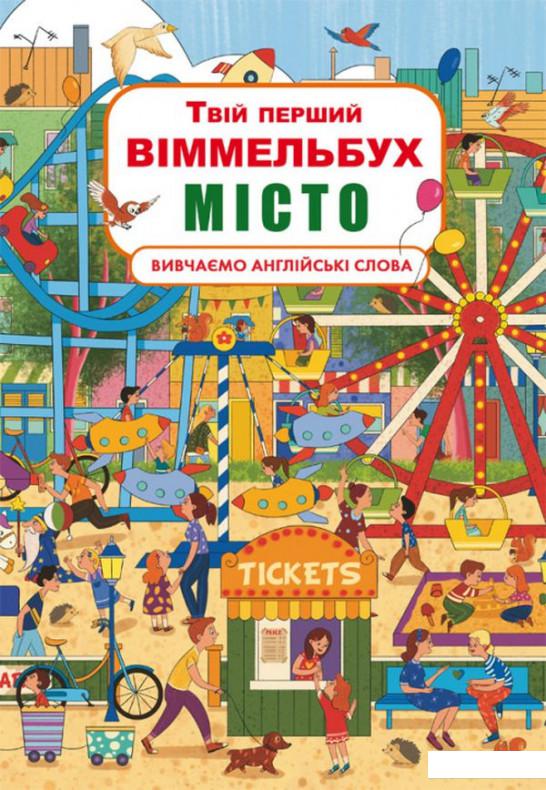 

Твій перший віммельбух. Місто (978949)