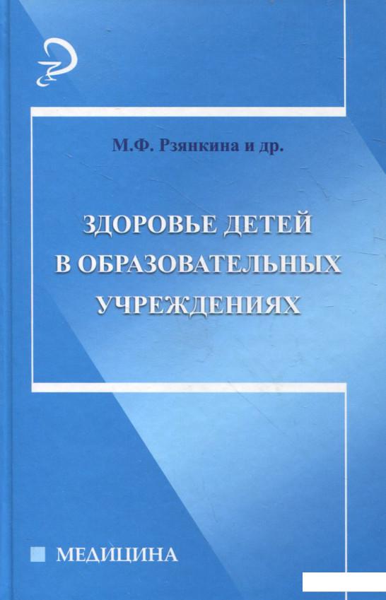 

Здоровье детей в образовательных учреждениях (252356)