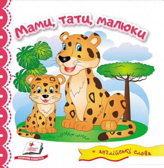 

Мами, тати, малюки (909410)