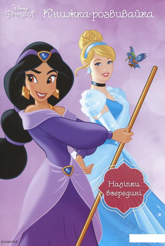 

Принцеса. Книжка-розвивайка ( + наліпки) (968973)