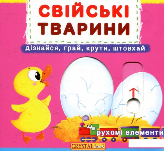

Свійські тварини. Перша книжка з рухомими елементами (866504)