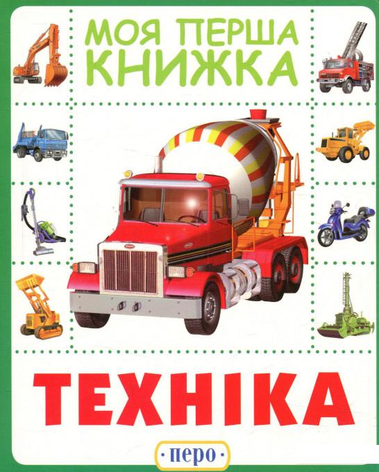 

Техніка. Моя перша книжка (747924)