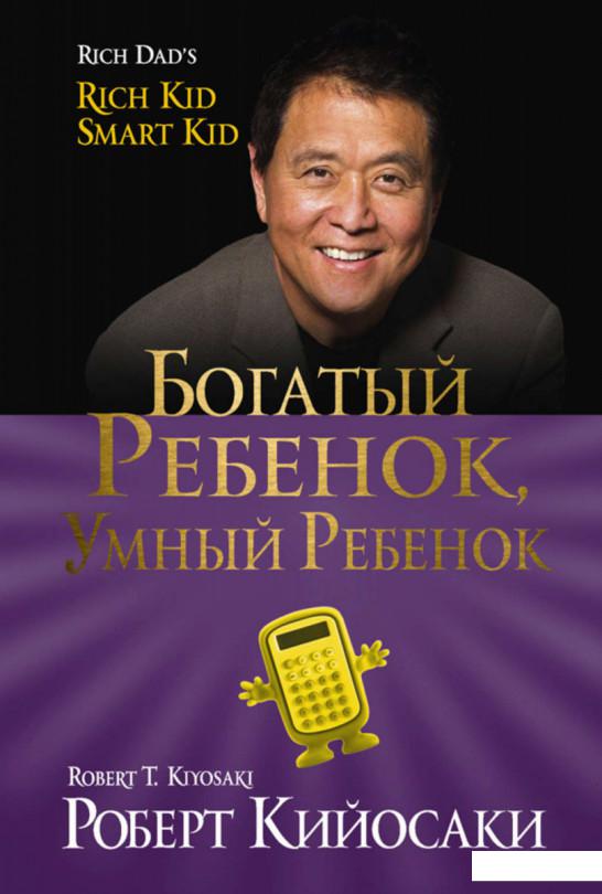 

Богатый ребенок, умный ребенок (1136949)
