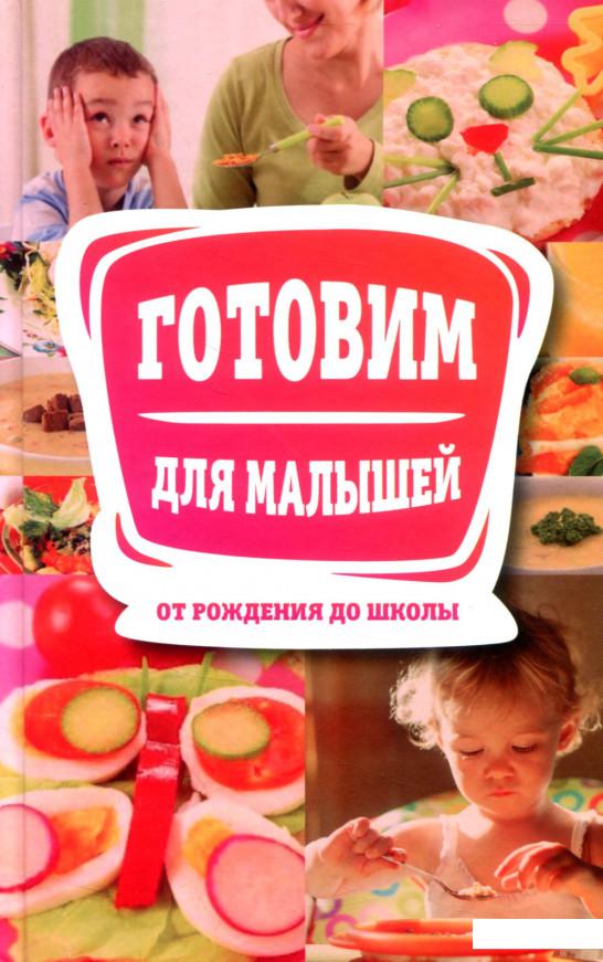 

Готовим для малышей от рождения до школы (802751)