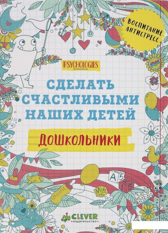 

Сделать счастливыми наших детей. Дошкольники (694004)