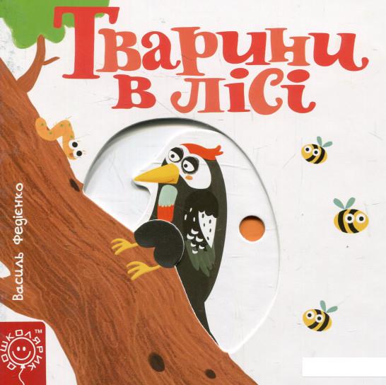 

Тварини в лісі (575603)