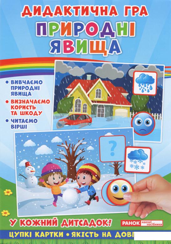 

Дидактична гра. Природні явища (1109108)