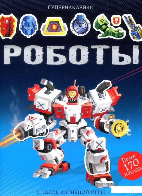 

Роботы. Супернаклейки (819416)