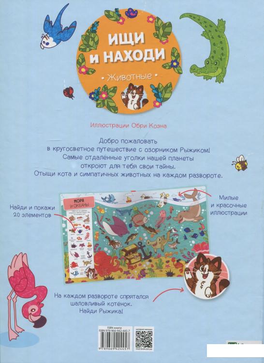 

Ищи и находи. Животные (838686)
