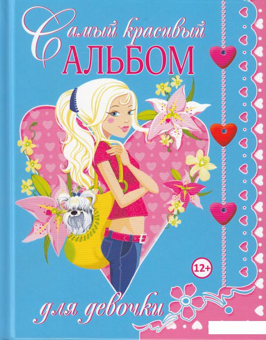 

Самый красивый альбом для девочки (598680)