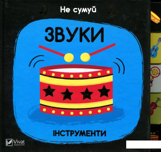 

Звуки. Інструменти (871281)