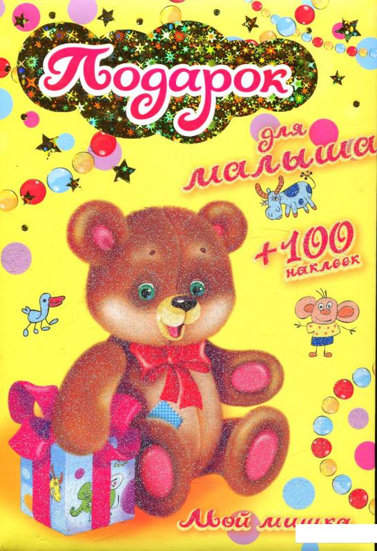 

Мой мишка (+ 100 наклеек) (161289)