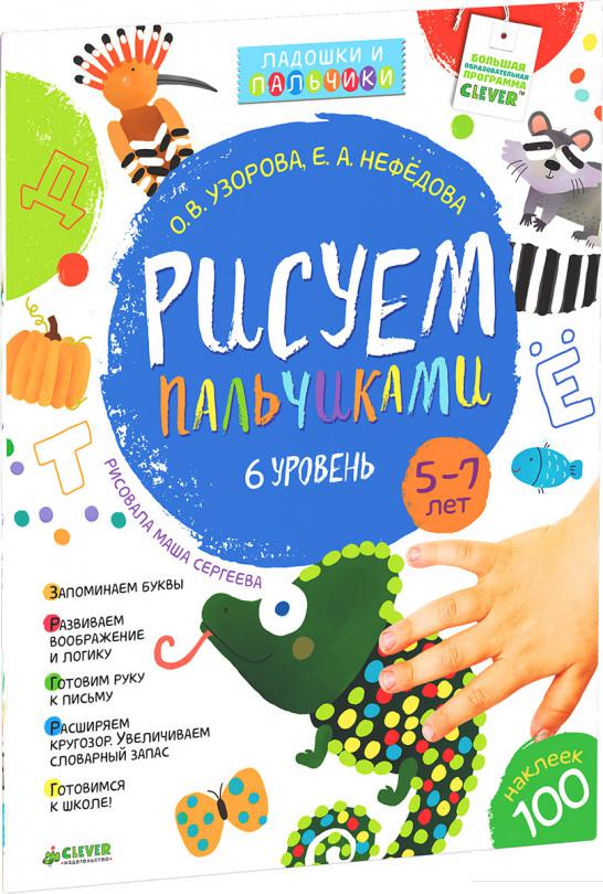 

Рисуем пальчиками. 5-7 лет. 6 уровень (578405)