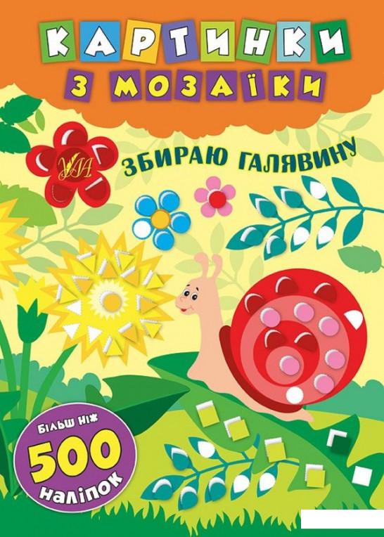 

Картинки з мозаїки. Збираю галявину (1138963)