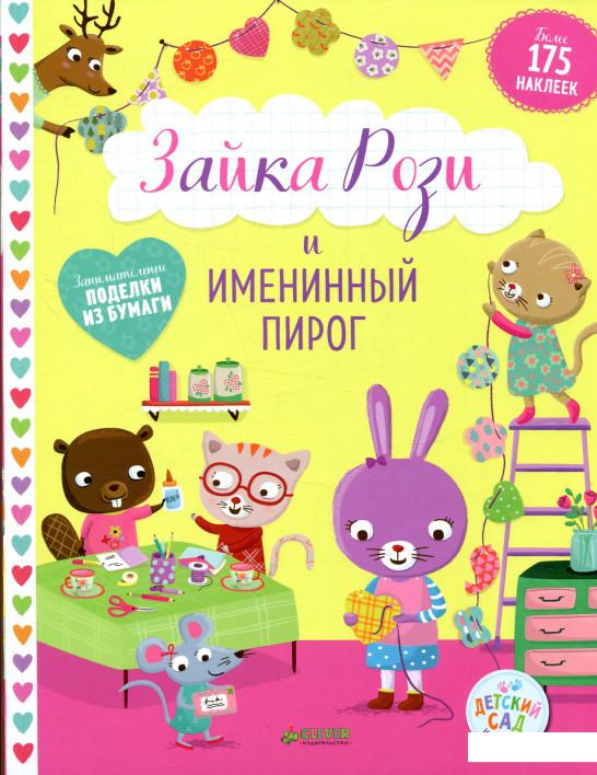 

Зайка Рози и именинный пирог (840639)