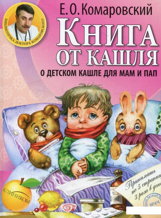 Книга Книга Здоровье ребенка от доктора Комаровского №1 (комплект из 3 ...