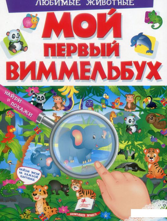 

Мой первый Виммельбух. Любимые животные (896291)