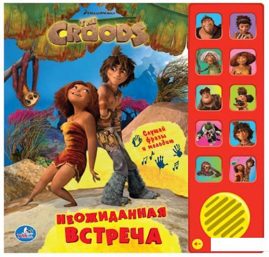 

Крудс. Неожиданная встреча (364490)