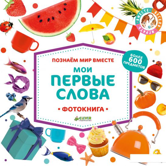 

Мои первые слова. Фотокнига (852653)