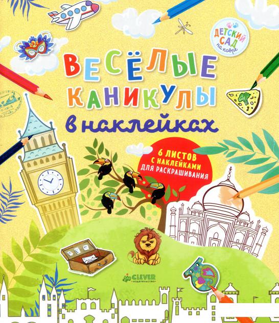 

Веселые каникулы в наклейках (833973)