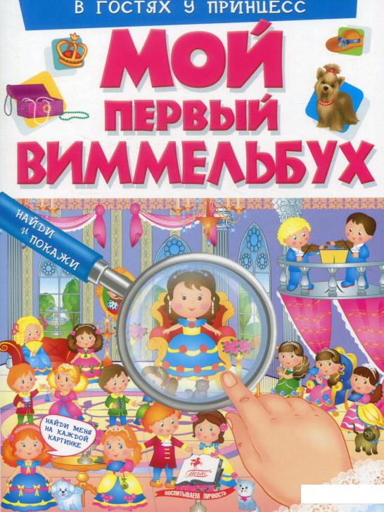 

Мой первый Виммельбух. В гостях у принцесс (896289)