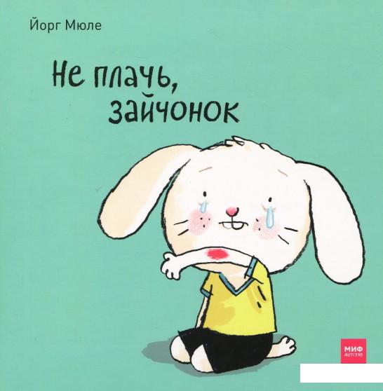 

Не плачь, зайчонок! (922272)