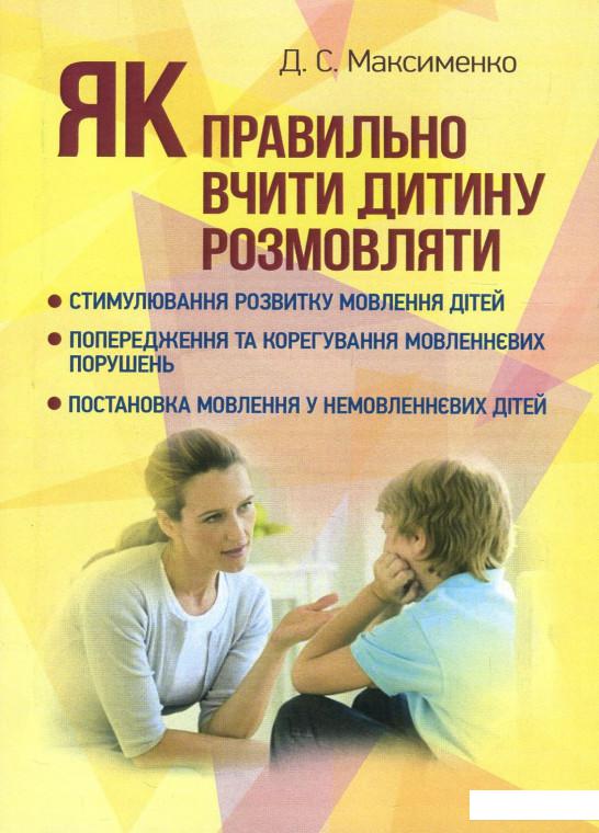 

Як правильно вчити дитину розмовляти (858242)