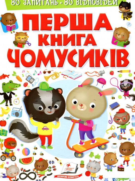 

Перша книга чомусиків (915421)