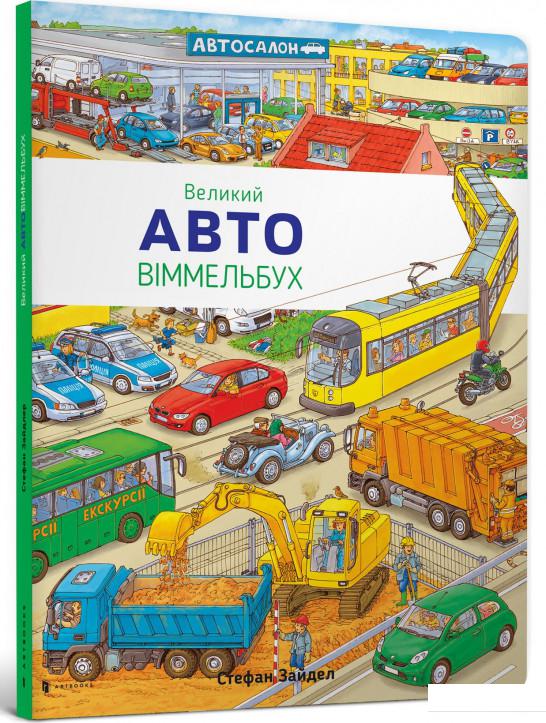 

Великий Авто Віммельбух (630347)