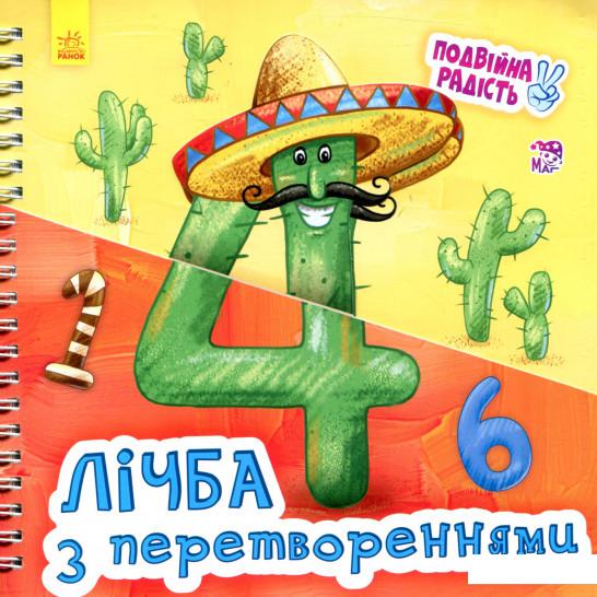 

Лічба з перетвореннями (800266)
