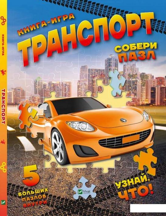 

Транспорт. Собери пазл (746695)