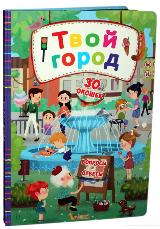 

Книжка с секретными окошками. Твой город (912957)